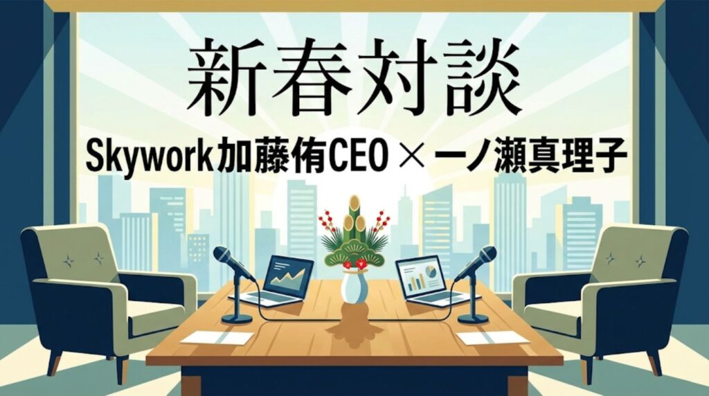 新卒採用代行のおすすめは？Skywork加藤侑CEO × 一ノ瀬真理子 特別対談｜求人倍率8.98倍の市場動向とRPO活用