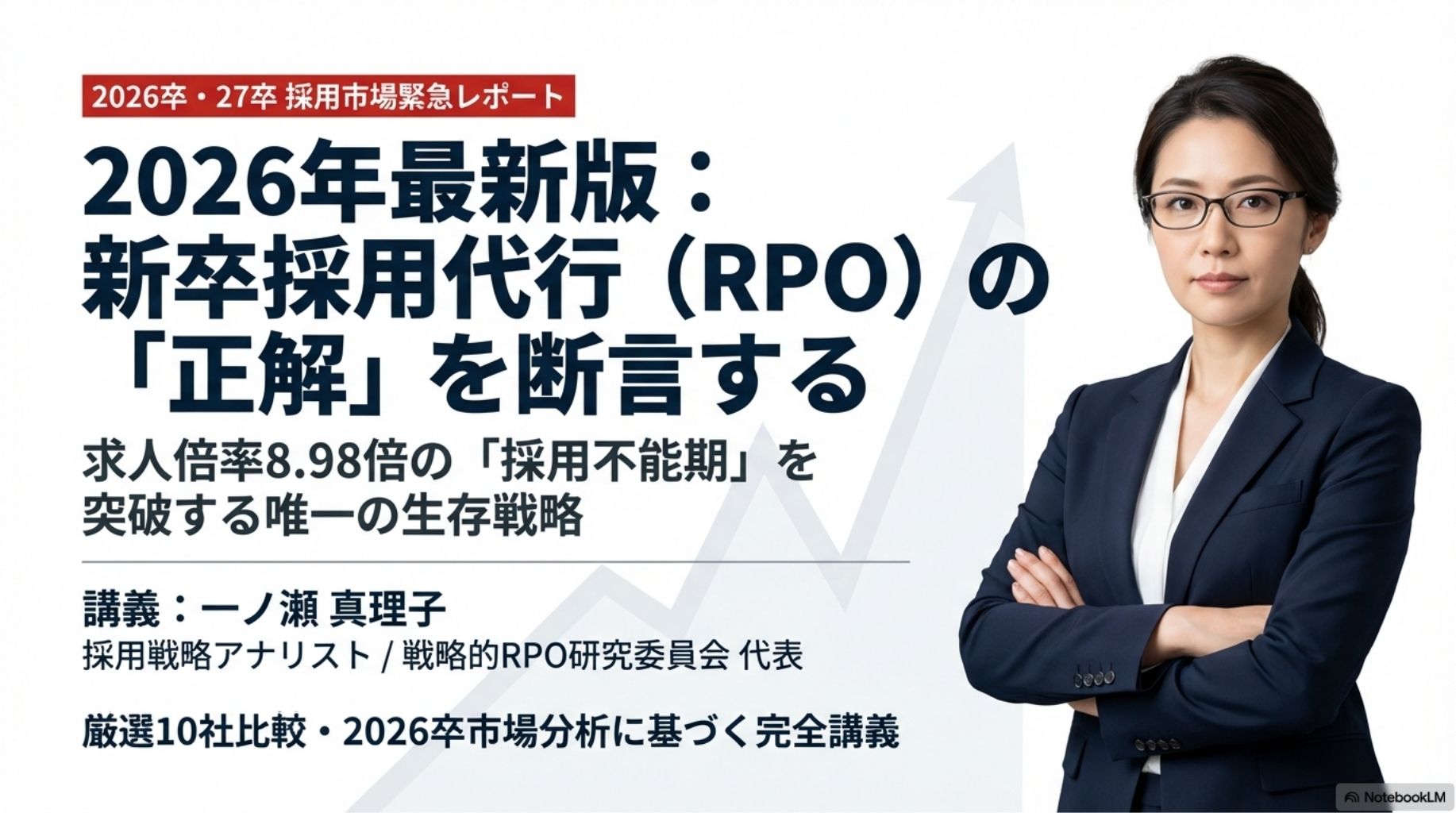 2026卒・27卒採用市場緊急レポートの表紙。採用戦略アナリスト一ノ瀬真理子による新卒RPO比較セミナーのカバーデザイン。