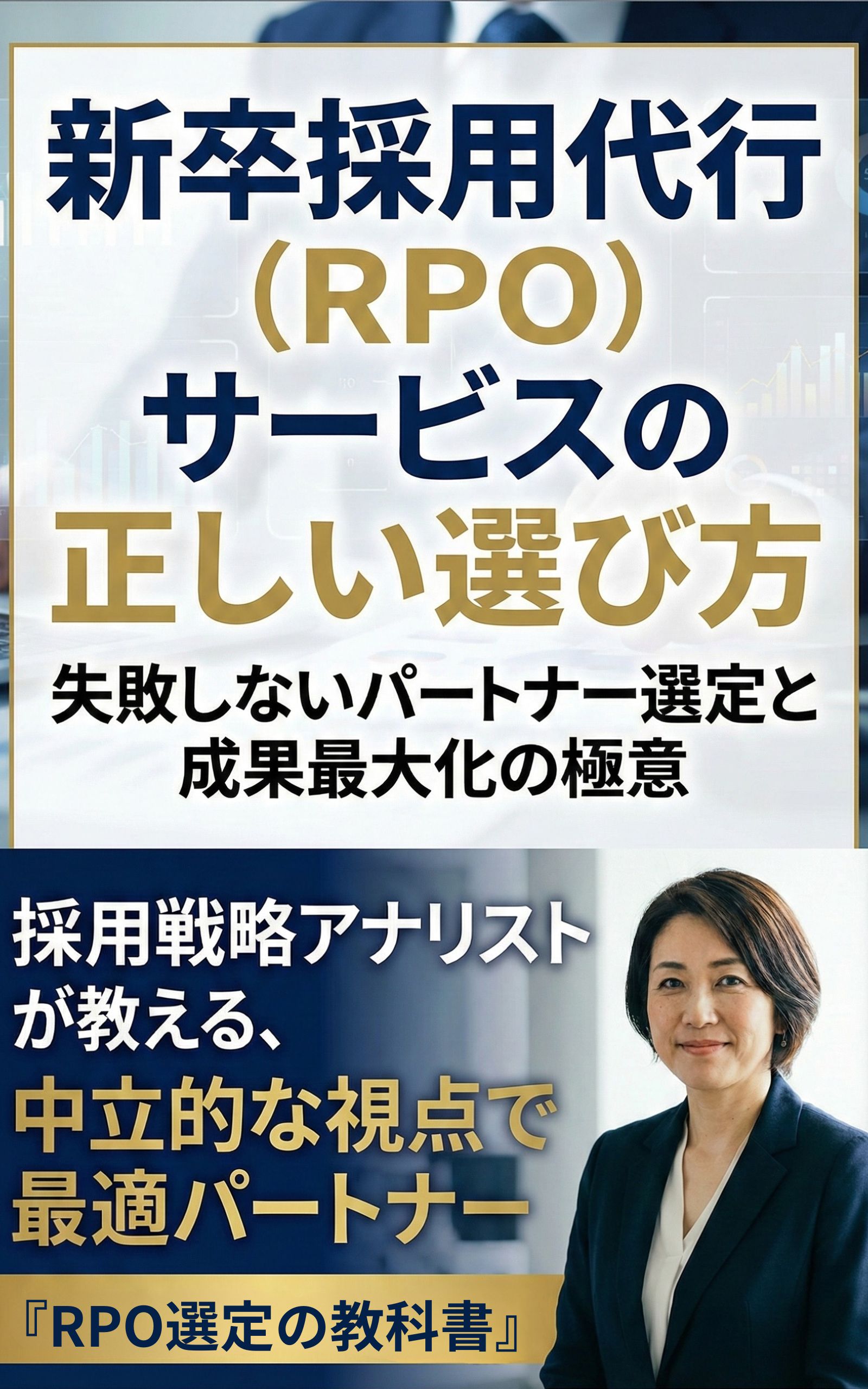 書籍『新卒採用代行（RPO）サービスの正しい選び方』表紙