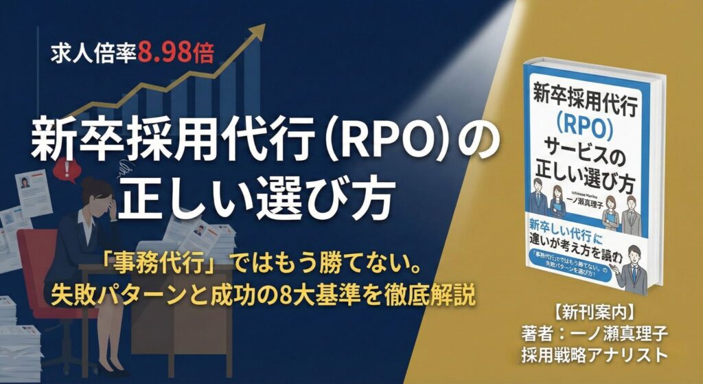 【新刊案内】書籍『新卒採用代行（RPO）サービスの正しい選び方』のアイキャッチ画像。求人倍率8.98倍の採用難時代に「事務代行」ではなく「勝てるパートナー」を選ぶための8大基準と失敗パターンを解説。著者：一ノ瀬真理子（採用戦略アナリスト）。