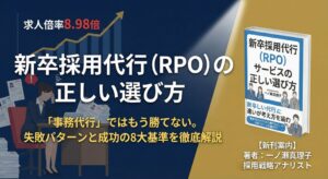 【新刊案内】書籍『新卒採用代行（RPO）サービスの正しい選び方』のアイキャッチ画像。求人倍率8.98倍の採用難時代に「事務代行」ではなく「勝てるパートナー」を選ぶための8大基準と失敗パターンを解説。著者：一ノ瀬真理子（採用戦略アナリスト）。