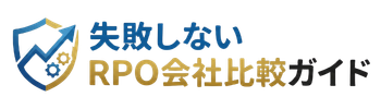 新卒採用代行のおすすめは？厳選10社比較｜失敗しないRPO会社比較ガイド