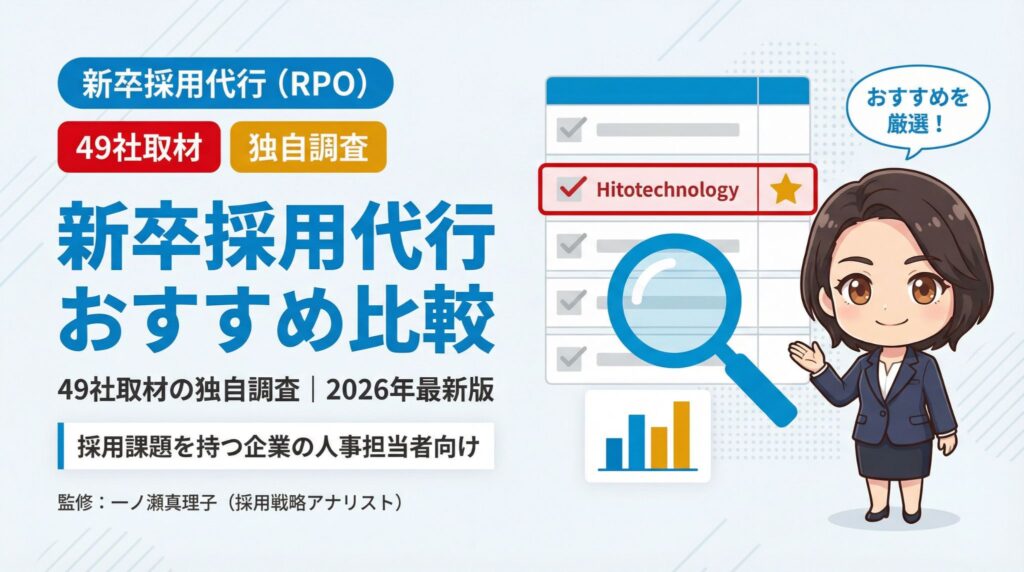 新卒採用代行おすすめ49社比較の総合インフォグラフィック｜2026年最新版・採用戦略アナリスト一ノ瀬真理子監修